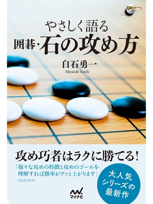 Title details for やさしく語る　囲碁・石の攻め方 by 白石勇一 - Available